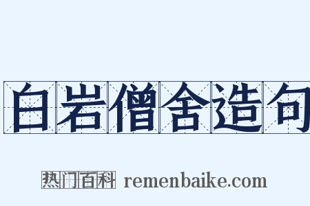 白岩僧舍造句是什么意思的图片